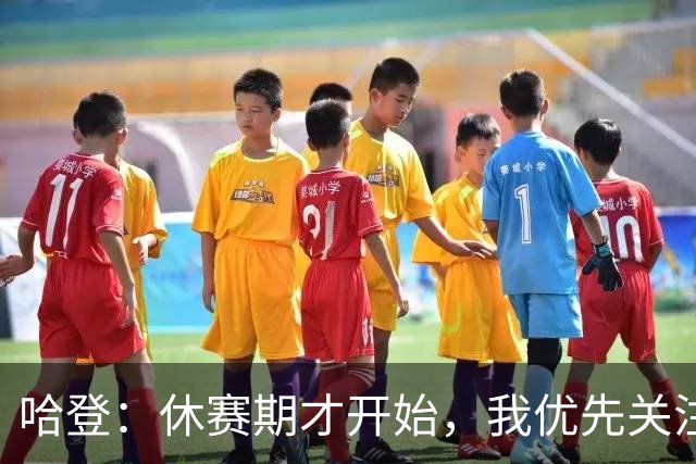 哈登：休赛期才开始，我优先关注球队建设