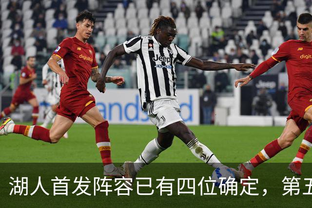 湖人首发阵容已有四位确定，第五人选仍待定